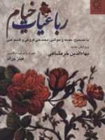 رباعیات خیام (2زبانه)
 | عمر خیام