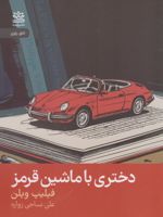 دختری با ماشین قرمز  | فیلیپ ویلن