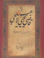دیوان قاضی یحیی لاهیجی  | محمد بن یحیی لاهیجی