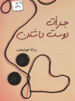 جرات دوست داشتن  | رزانا خوشبخت