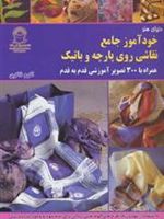 خودآموز جامع نقاشی روی پارچه و باتیک  | سوزی استوکو