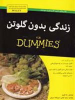 زندگی بدون گلوتن  | دانا کورن