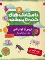 داستانک های شنبه تا پنج شنبه 8 (خروس از خود راضی و 5 داستانک دیگر) | فریبرز لرستانی