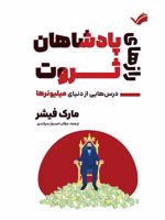 رازهای پادشاهان ثروت  | مارک فیشر (1953)
