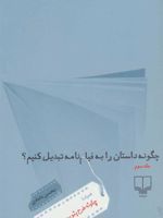 چگونه داستان را به فیلم نامه تبدیل کنیم 3 (همراه با چگونه طرح بنویسیم)
 | محسن دامادی