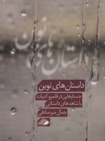 داستان های نوین (جستارهایی در قلمرو ادبیات با شاهدهای داستانی)
 | جمال میرصادقی
