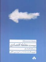 بیست مغلطه اقتصادی  | تیم ورستال
