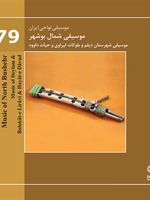 موسیقی نواحی ایران (۷۹) - موسیقی شمال بوشهر موسیقی شهرستان دیلم و بلوکات لیراوی و حیات داود