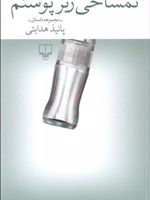 تمساحی زیر پوستم  | پانیذ هدایتی