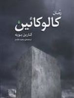 کالوکائین  | کارین بویه