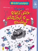 شنبه دش کاندو و اردک های گمشده دعواهای تنوری 6 | رالف لازر