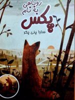 روباهی به نام پکس  | سارا پنی پکر