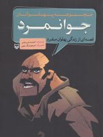 جوانمرد مجموعه پهلوانان (قصه ای از زندگی پهلوان مفرد)
 | احمد عربلو