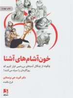 خون آشام های آشنا چگونه از چنگال آدمهای بی رحمی فرار کنیم که روزگارمان را سیاه می کنند
 | آلبرت جی. برنستاین