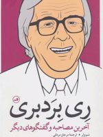ری بردبری (آخرین مصاحبه و گفتگوهای دیگر)
 | سم ولر