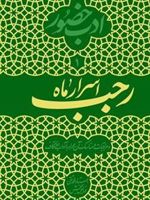 اسرار ماه رجب ادب حضور (دفتر اول) | محمدتقی فیاض بخش