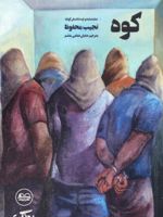 کوه  | نجیب محفوظ