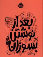 بعد از نوشتن بسوزان (نارنجی)  | ریانن شو