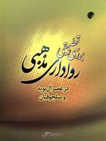 بررسی تطبیقی رواداری مذهبی در عصر آل بویه و سلجوقیان | محمد دهقانی
