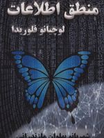 منطق اطلاعات  | لوچانو فلوریدی