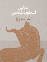 مبانی اسطوره شناسی  | عباس مخبر