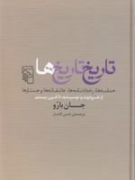 تاریخ تاریخ ها  | جان بارو