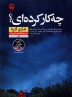چه کار کرده ای  | شاری لاپنا