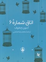 اتاق شماره 6  | آنتون چخوف