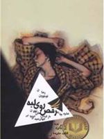 رقص روی لبه  | هان نولان