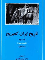 تاریخ ایران کمبریج 3 - قسمت سوم (ساسانیان)
 | مجموعه ی نویسندگان-ویلیام بین فیشر