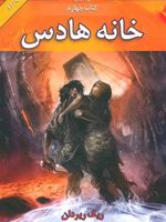 خانه هادس قهرمانان کوه المپ (کتاب چهارم) | ریک ریوردن