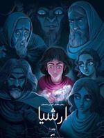 ارشیا رمان مصور آخرین داستان - جلد ۱ | اشکان رهگذر