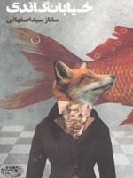 خیابان گاندی  | ساناز سید اصفهانی