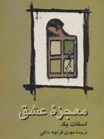معجزه عشق  | اسکات پک
