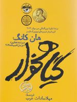 گیاهخوار  | هان کانگ
