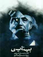 بینایی  | ژوزه ساراماگو