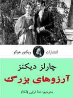 آرزوهای بزرگ  | 