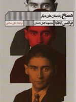 مسخ و داستان های دیگر مجموعه کامل داستان
 | فرانتس کافکا