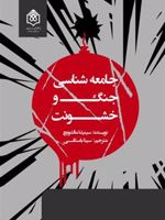جامعه شناسی جنگ و خشونت  | سینیشا مالشویچ