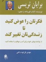 فکرتان را عوض کنید تا زندگی تان تغییر کند  | برایان تریسی