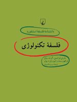 فلسفه تکنولوژی دانشنامه فلسفه استنفورد | مارتن فرانسن