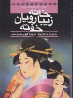 خانه زیبارویان خفته  | یاسوناری کاواباتا