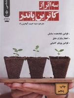 سه اثر از کاترین پاندر  | کاترین پاندر