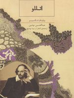 اتللو  | ویلیام شکسپیر