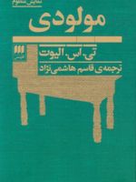 مولودی نمایش منظوم | تی اس الیوت