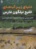 دنیای زیر آب های خلیج نیلگون فارس اطلس دریایی موجودات زنده آب های خلیج فارس | یاسین قاسمی بجد
