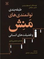 طبقه بندی توانمندی های منش و فضیلت های انسانی (راهنمای تشخیصی و آماری) | کریستوفر پیترسن-مارتین سلیگمن