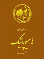 راهنمای درمان هامیوپاتیک  | بهزاد زمانی مقدم