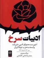 ادبیات سرخ فهرست محتوای ادبی نشریات وابسته به حزب توده ایران: مهر ۱۳۲۰ تا مرداد ۱۳۳۲ | غزاله محمدی