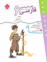 کتاب کار و تمرین فارسی ششم دبستان 